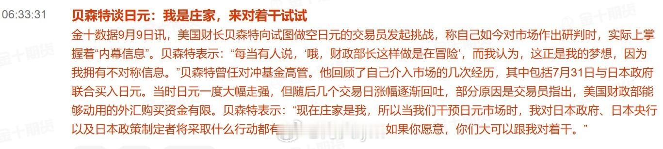贝森特谈日元：我是庄家，来对着干试试美国财长贝森特向试图做空日元的交易员发起挑战