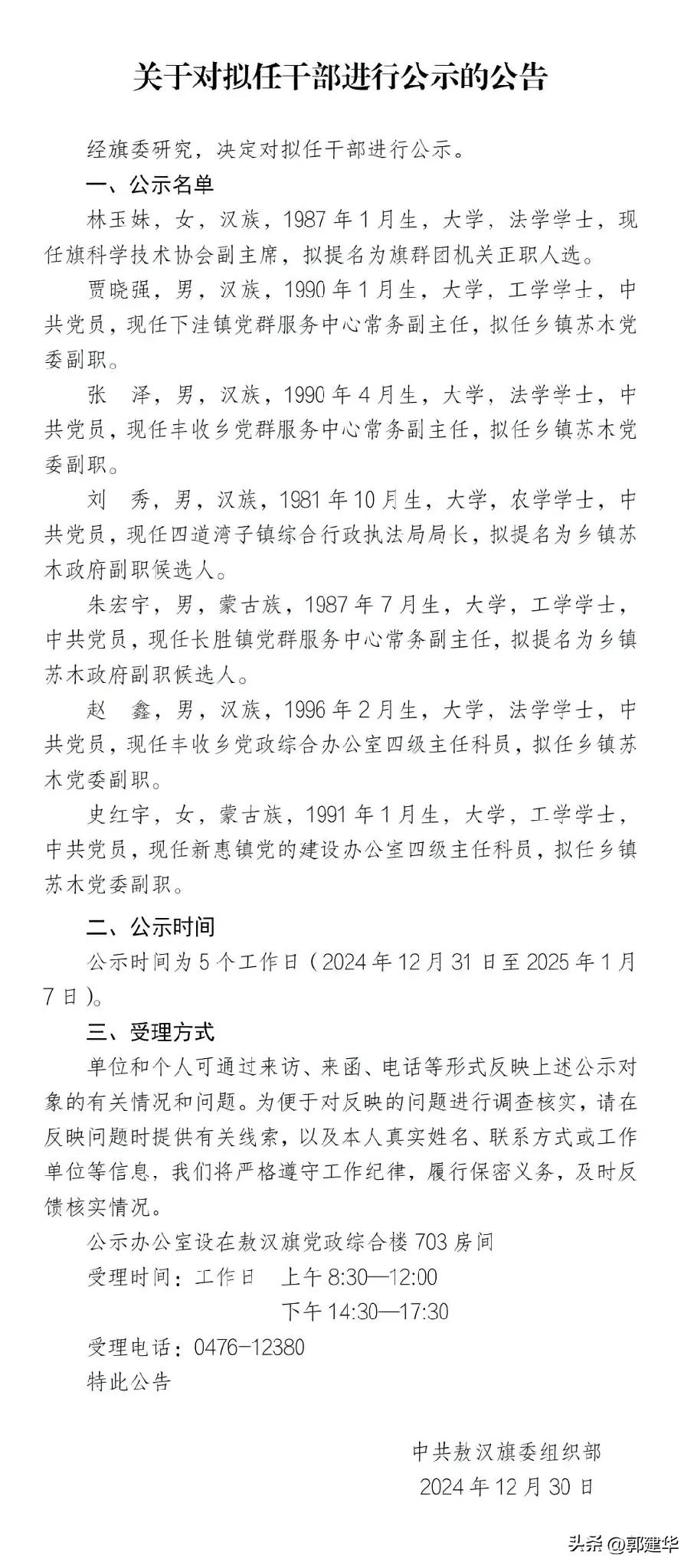 中共敖汉旗委组织部 关于对拟任干部进行公示的公告