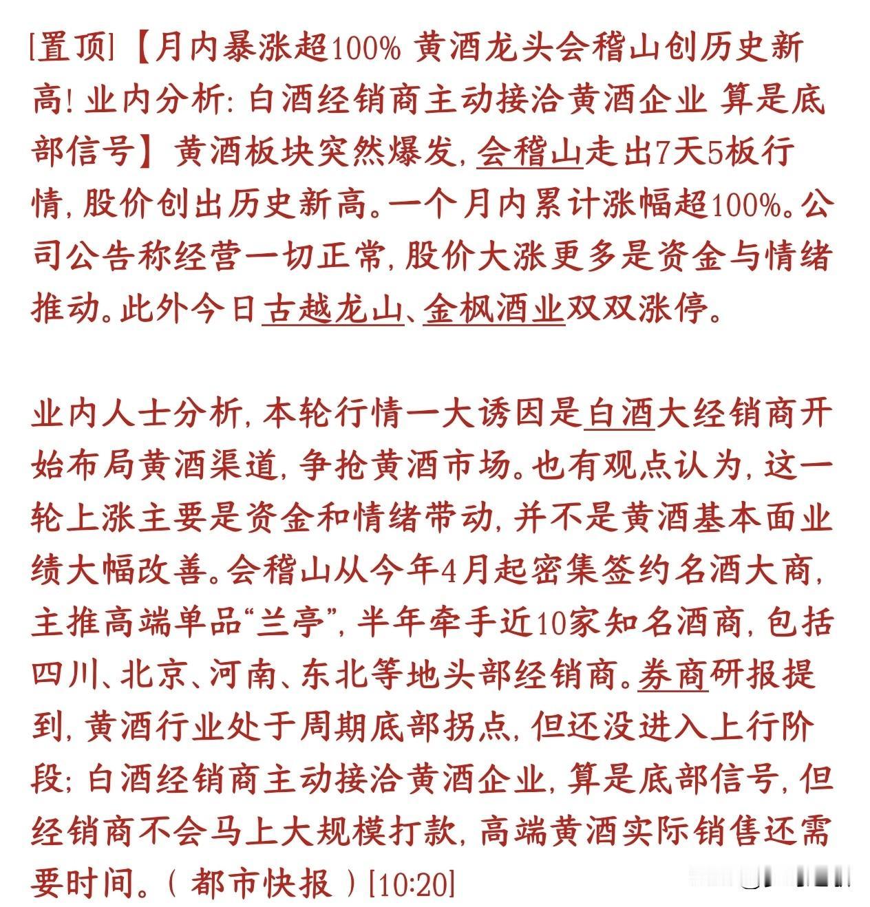 白酒这是到底部了吗？市场开始关注白酒板块了
黄酒板块突然大涨，龙头会稽山7天5板