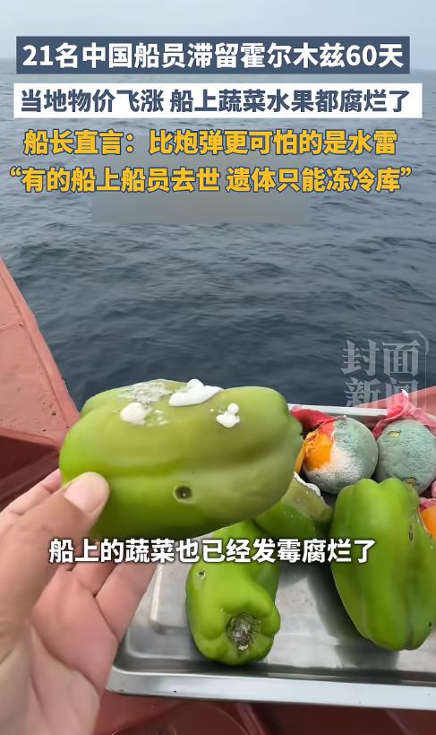 4月30日潇湘晨报报道，21名中国船员被困霍尔木兹海峡60天，水雷威胁下动弹不得