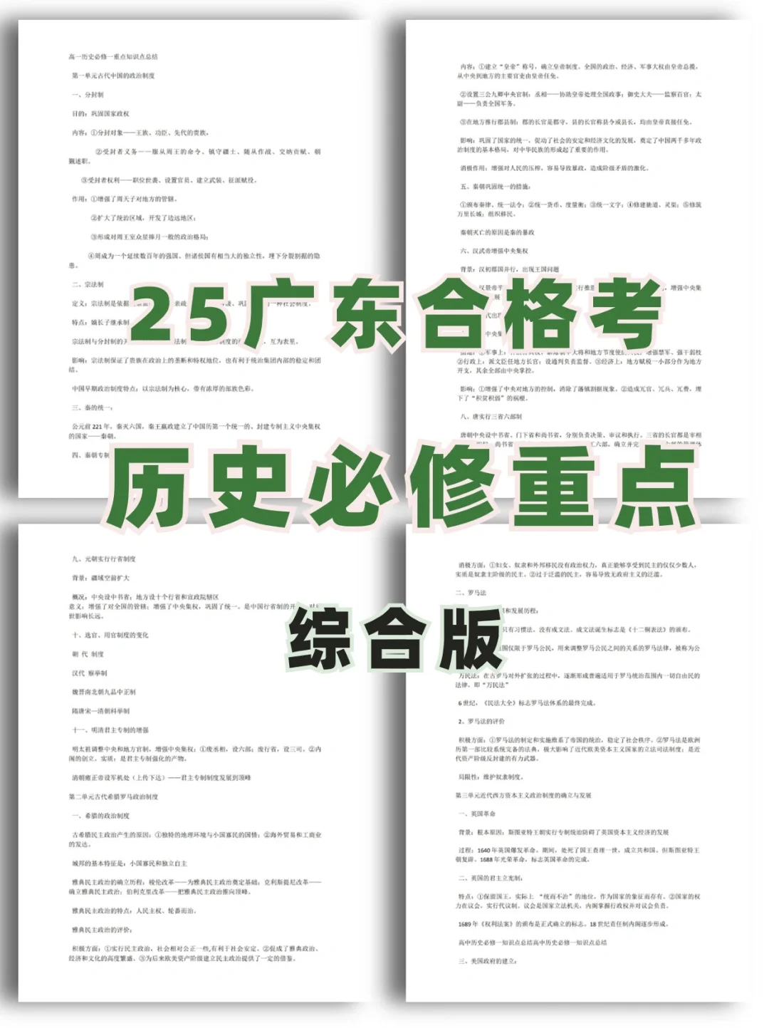 25广东合格考历史必修重点🏁