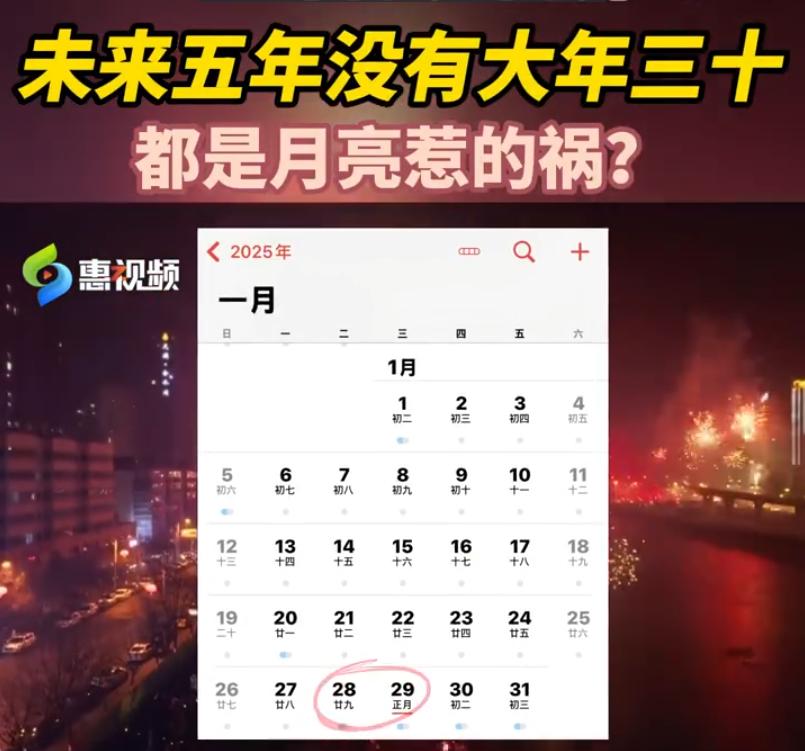 未来五年都没有年三十了？天文学家表示：不耽误过除夕！

2025到2029年我们
