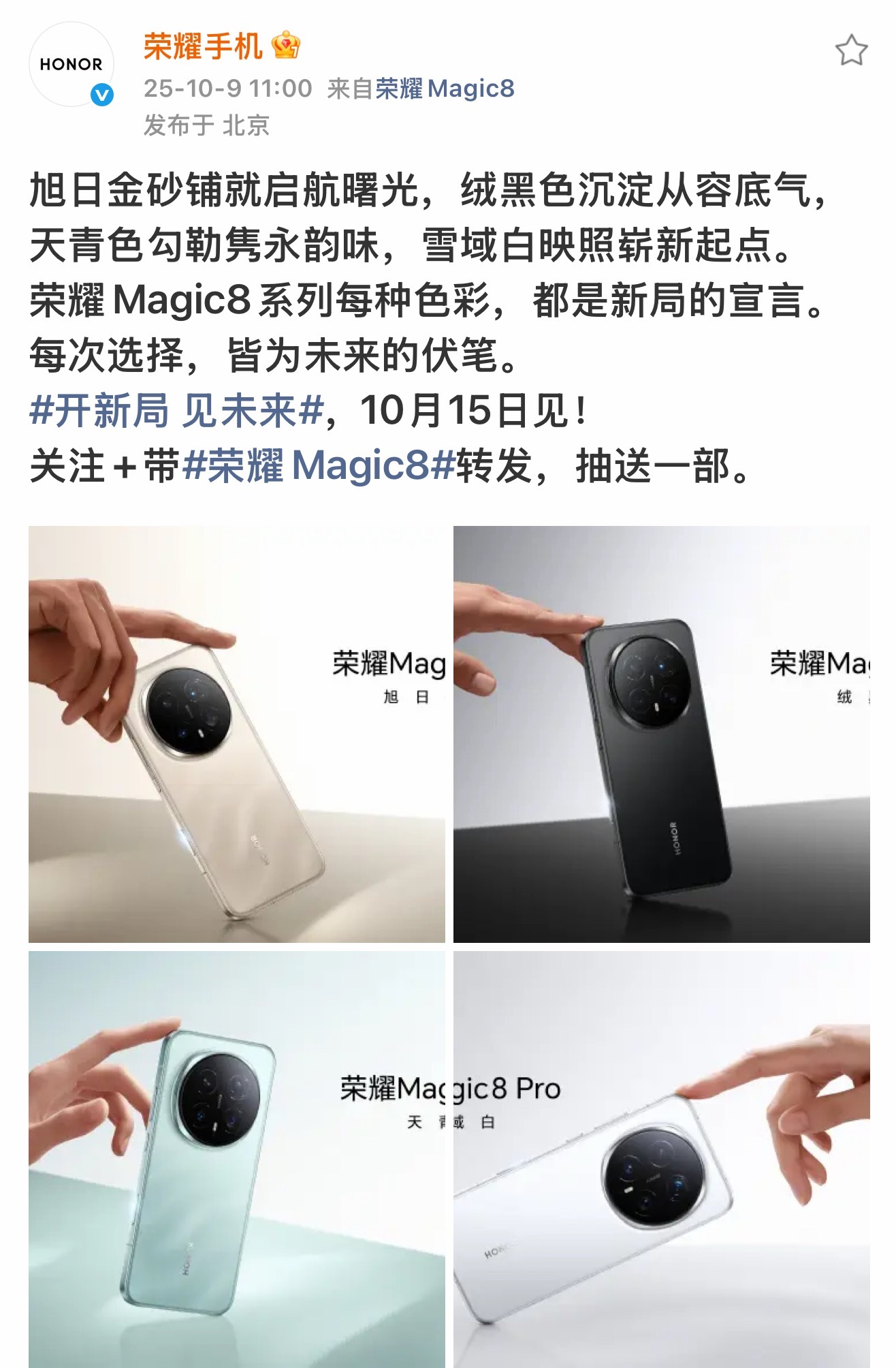 荣耀Magic8定档10月15日影像 性能 AI，全拉满了！先看颜值，「天青釉」