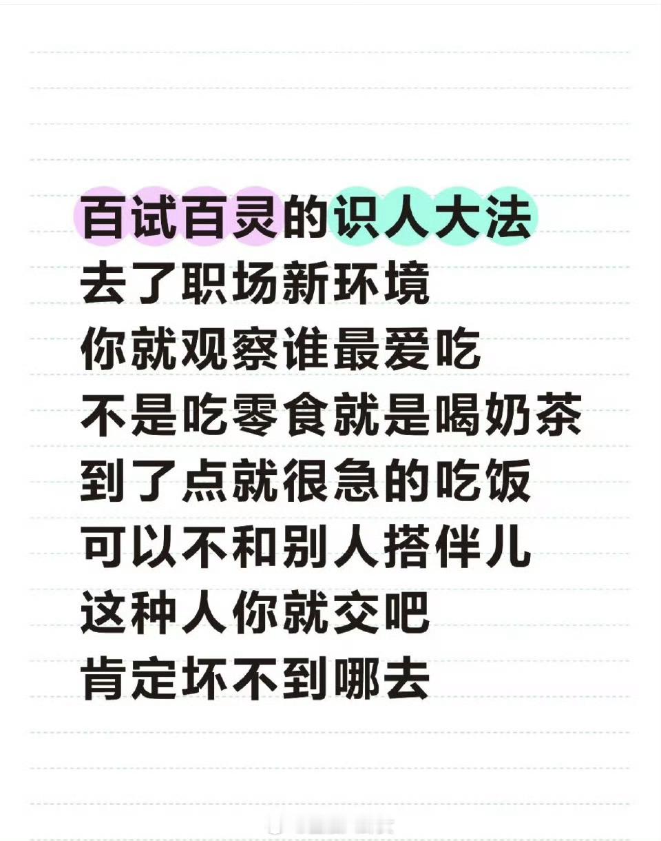 百试百灵的识人大法