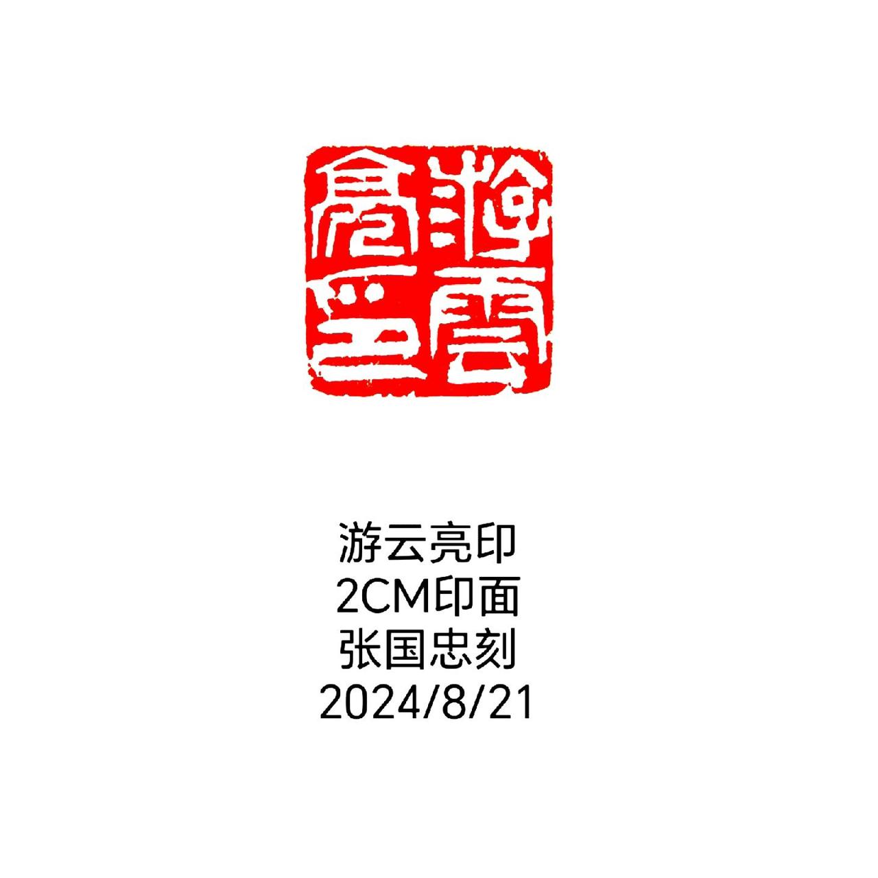 #篆刻 #西泠印社 #书法 #篆书 #印石