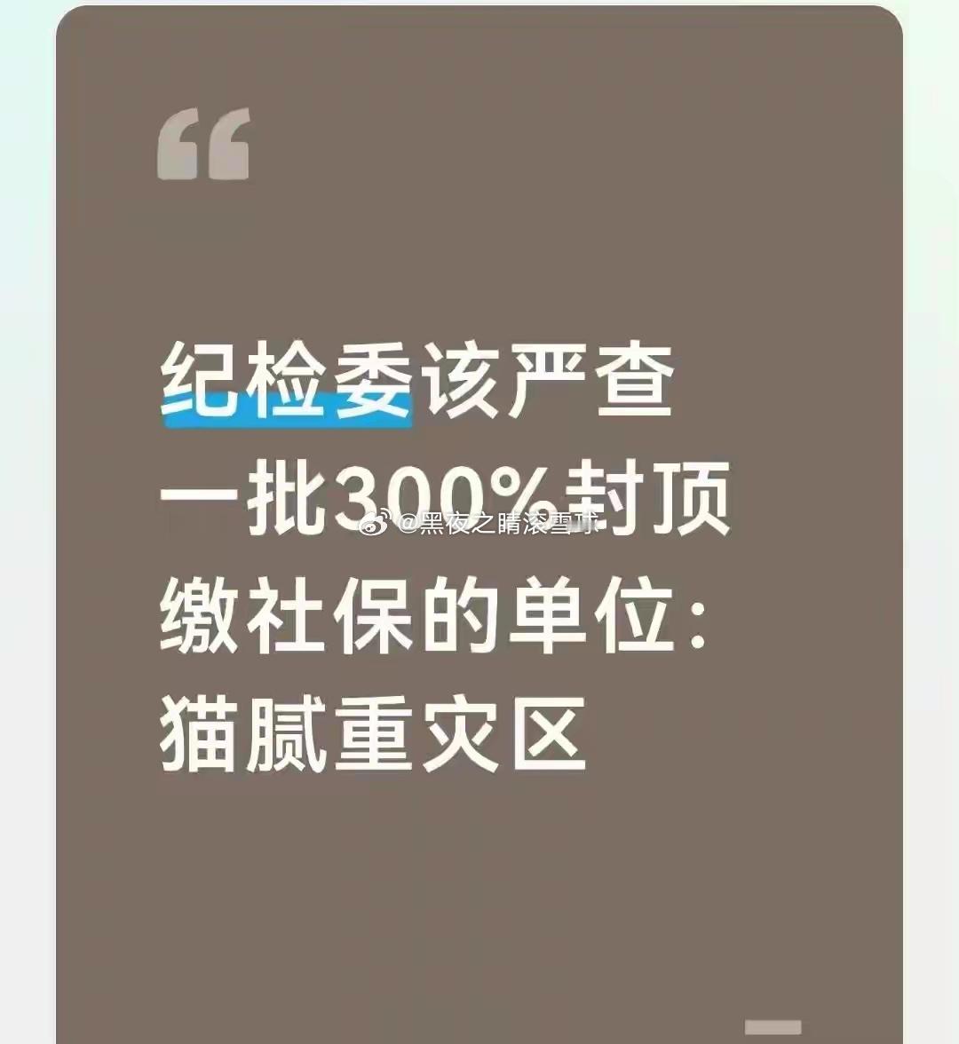 外人一看，单位愿意按顶格缴社保，好像待遇不错，甚至会觉得这是福利。但真去看细节，