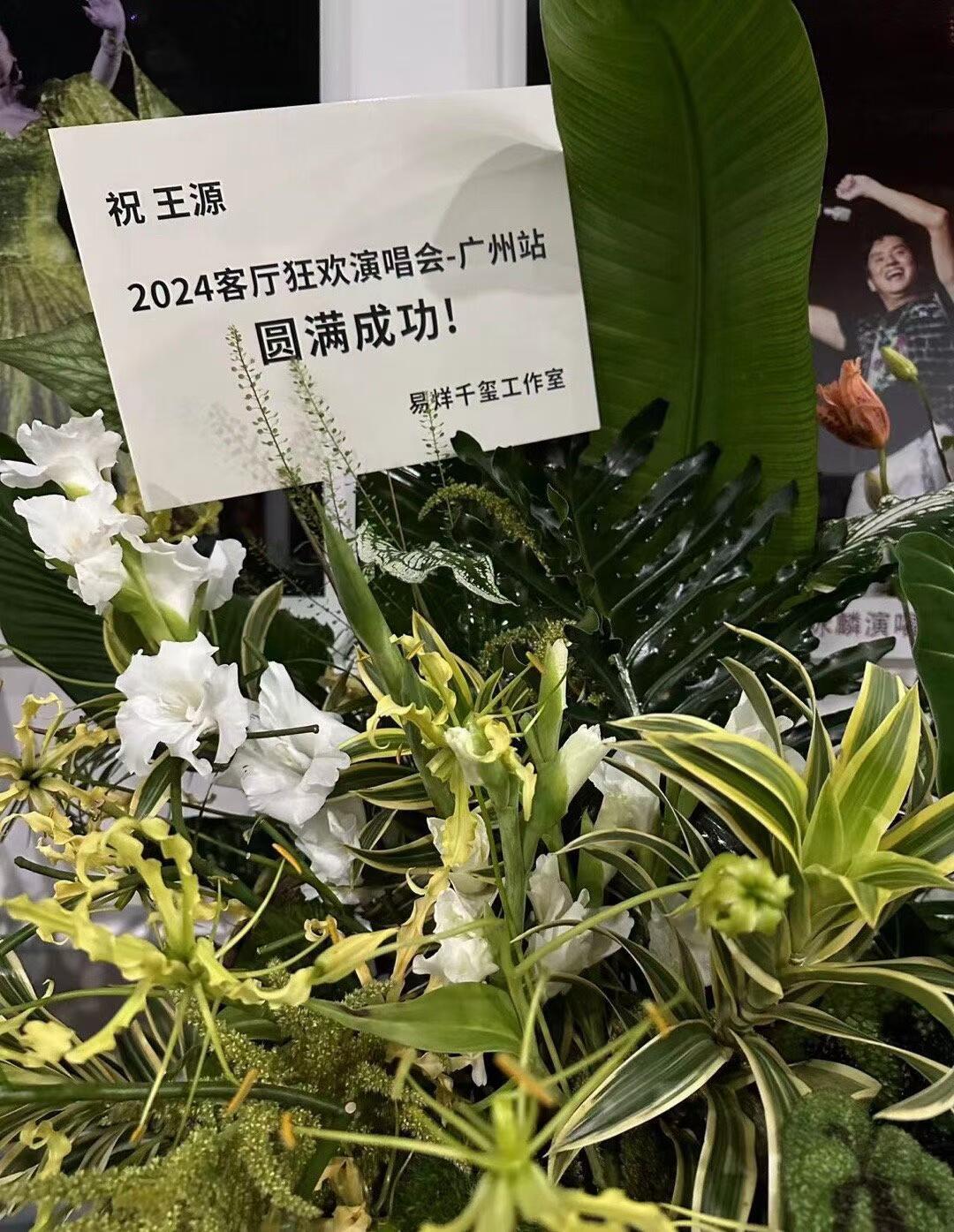 易烊千玺送花篮祝王源演唱会圆满成功！！包感动的 各位[跪了]祝友谊长存[抱抱] 