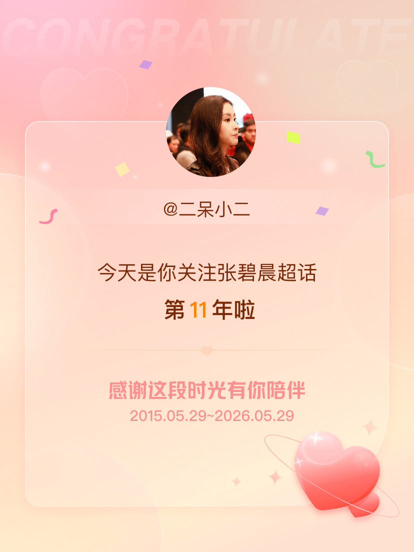 张碧晨今天是我关注超话的第11年，希望能继续伴你一路前行～ 