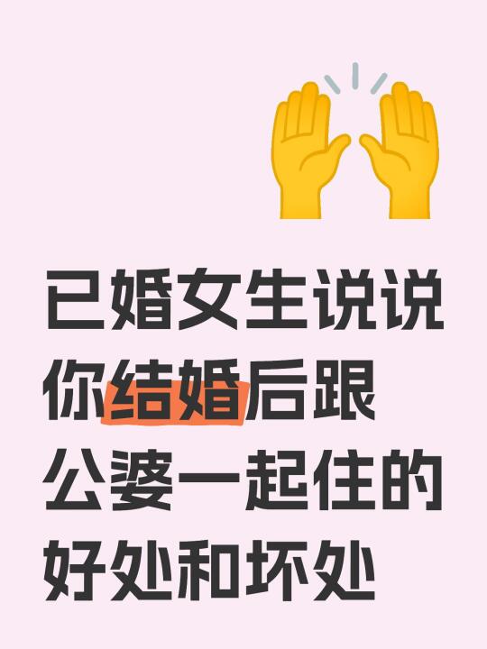 和公婆一起住的好处和坏处？