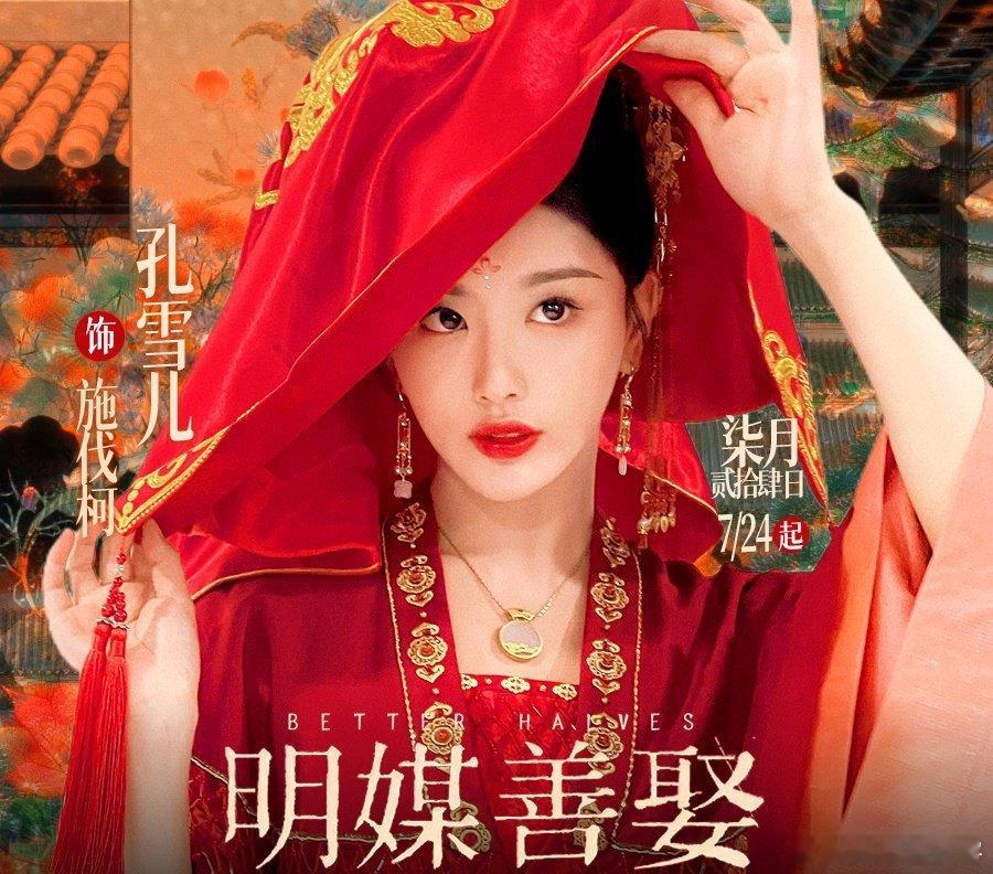 孔雪儿任豪拿红绳绑我了 谁懂啊！《明媒善娶》开播就被这对婚介所CP勾了魂，孔雪儿