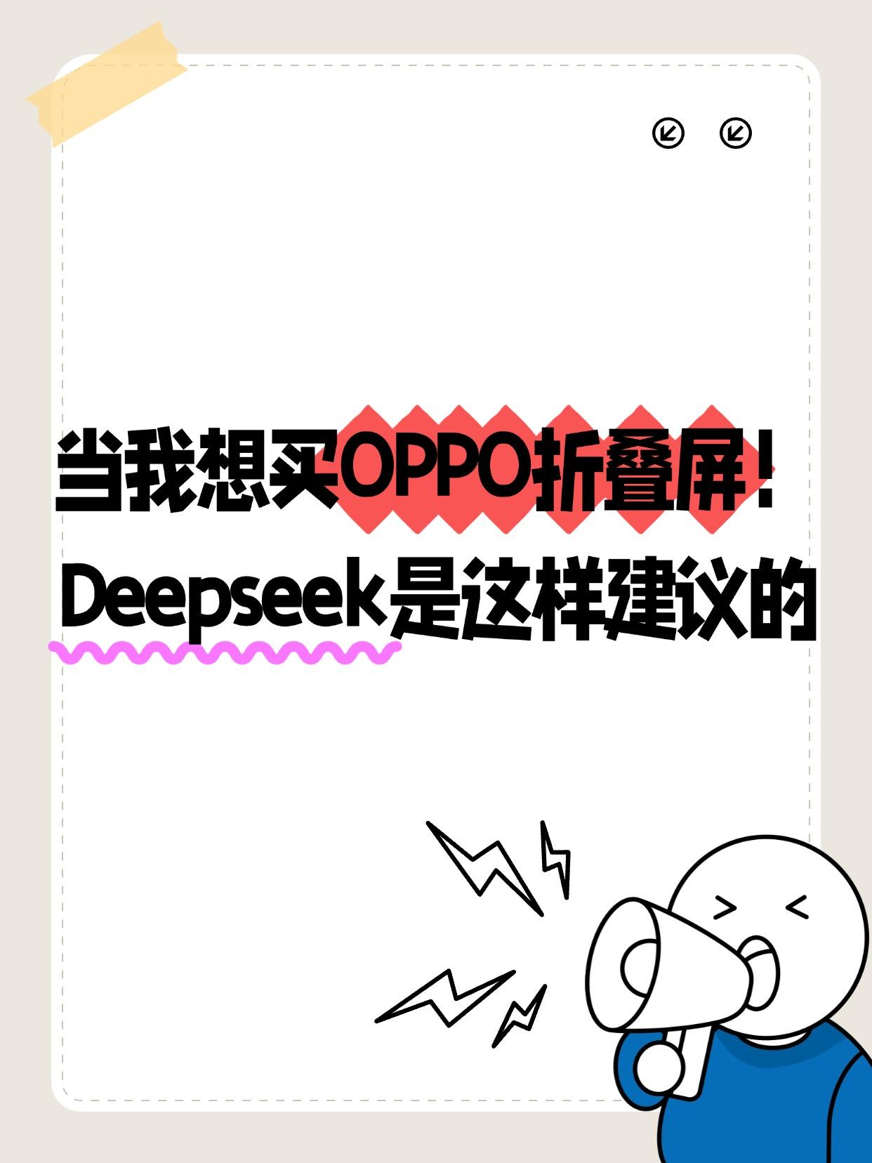 年后想尝鲜下折叠屏，问了Deepseek，它居然建议我蹲即将发布的OPPO Fi