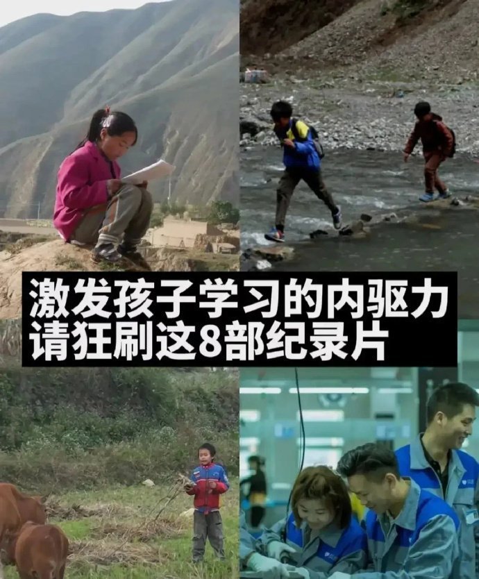 激发孩子的学习内驱力，请狂刷这8部纪录片。 ​​​