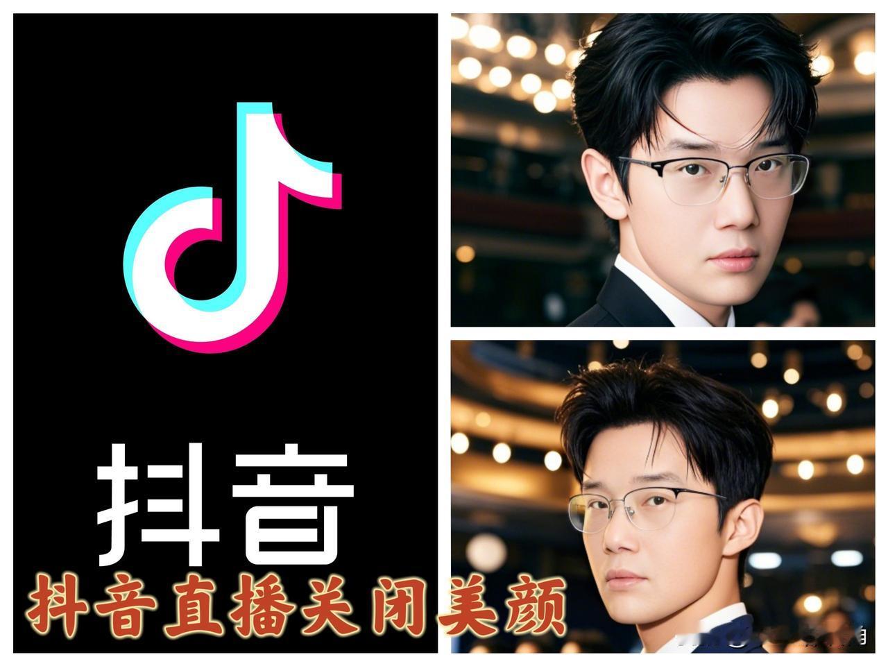 告别“换头术”！
抖音直播即将素颜上阵，靠脸吃饭的主播慌不慌？

马上就要关闭抖