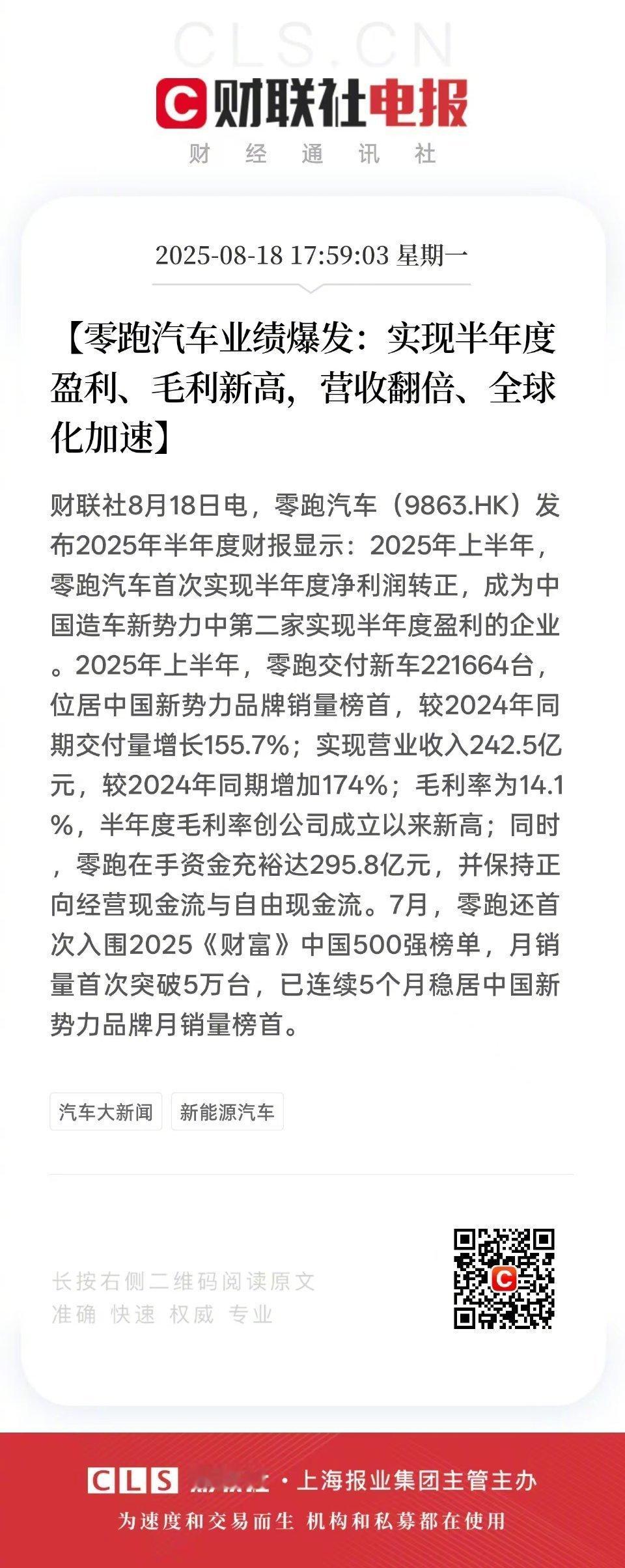 零跑汽车首次实现半年度盈利 给零跑点赞，造车新势力盈利必须给它点赞但是这样的发言