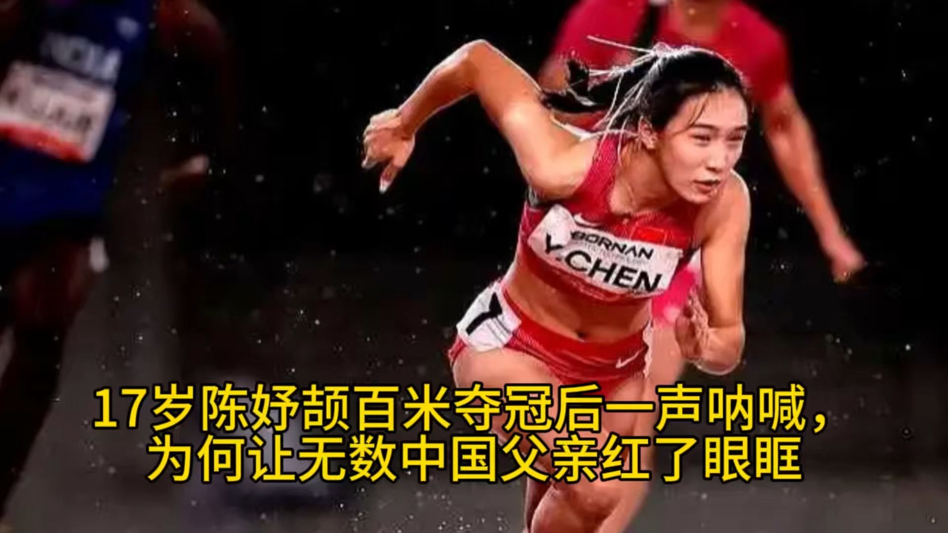 #陈好頔#百米夺冠瞬间，震撼人心！17岁陈妤颉百米夺冠后一声呐喊，为何让无数中国父亲红了眼眶
