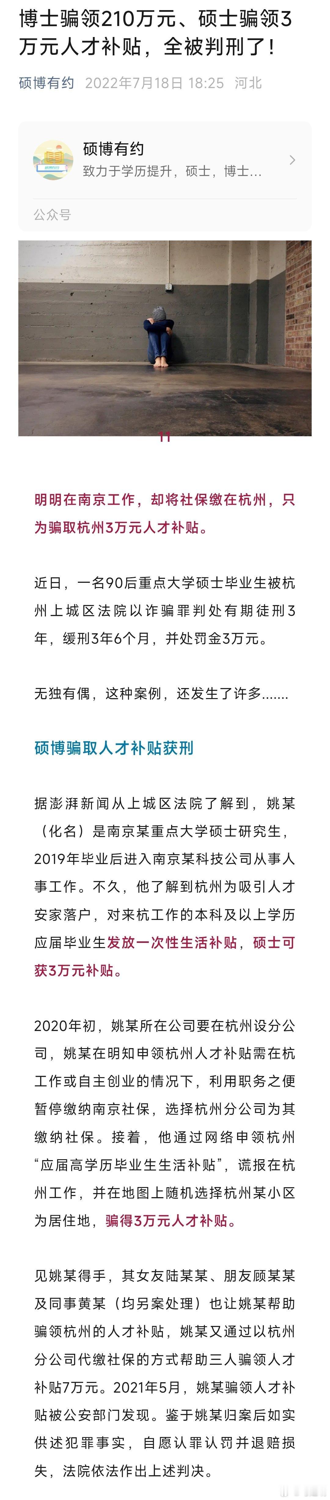 90后重点大学硕士毕业生骗领3万元人才补贴，被法院以诈骗罪判处有期徒刑3年，缓刑