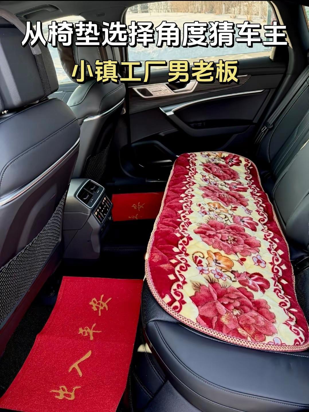 从车椅垫选择角度猜车主。这个并没有说谁好谁不好的问题，纯粹是个人的选择。比如：图