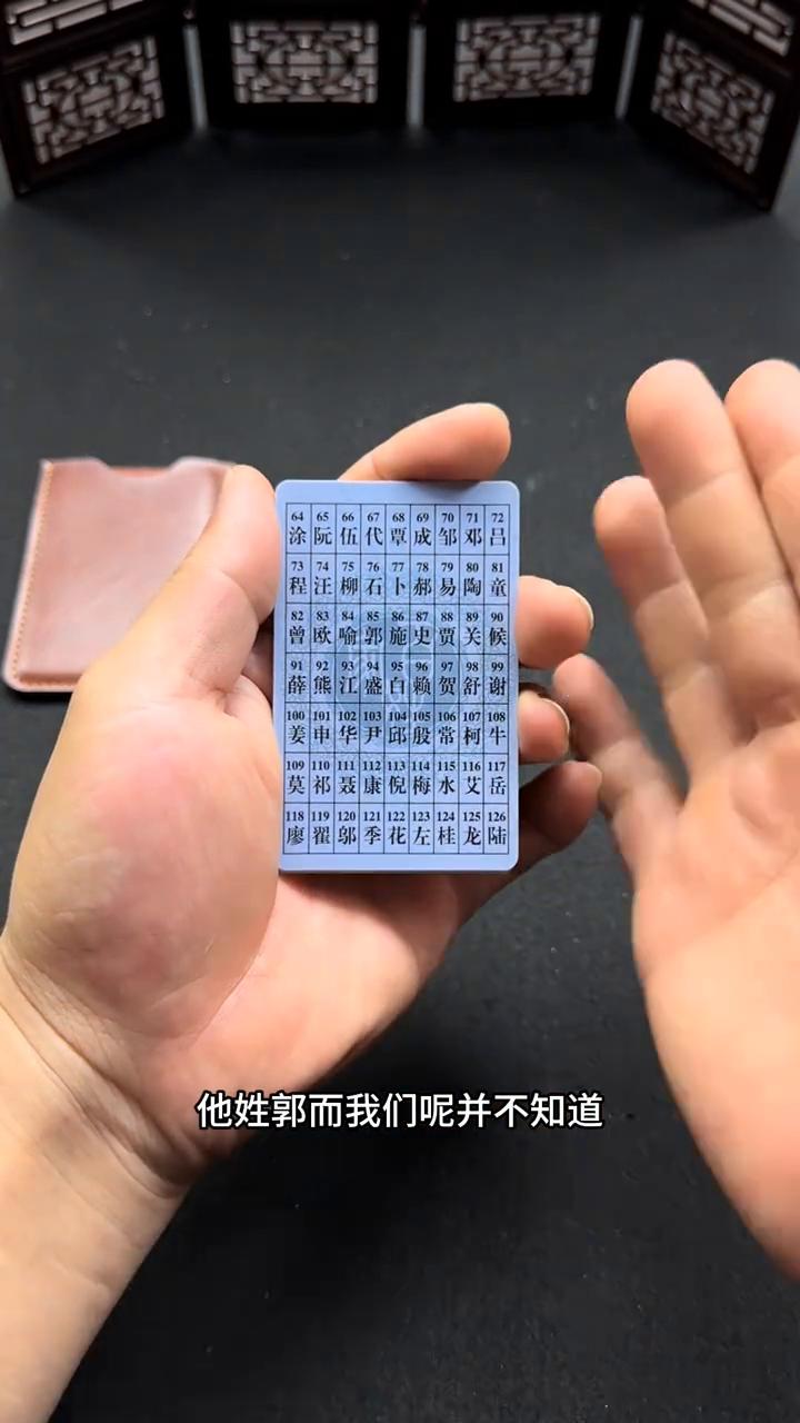 这招骗了8年，今天终于破解。
大家好，今天教会你如何通过几张卡片猜到陌生人的姓氏