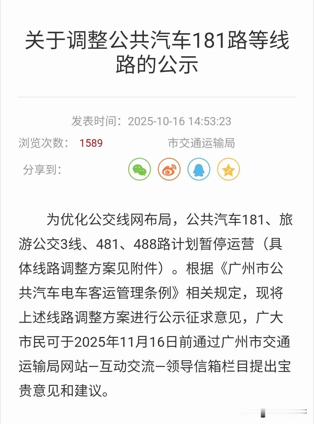 受到多条地铁开通影响，广州四条公交线路计划停运，即日起征求意见！
这三条线路分别