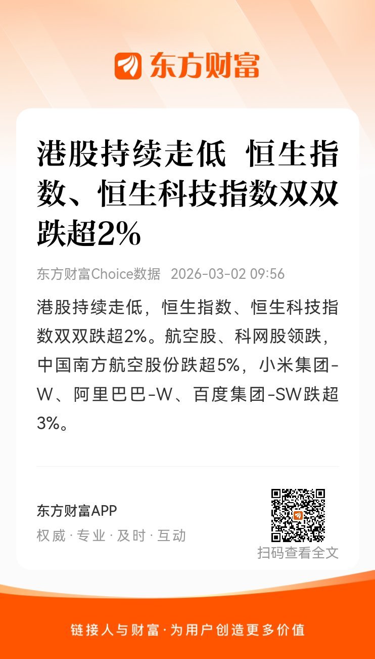 东方财富股票【港股持续走低 恒生指数、恒生科技指数双双跌超2%】港股持续走低，恒