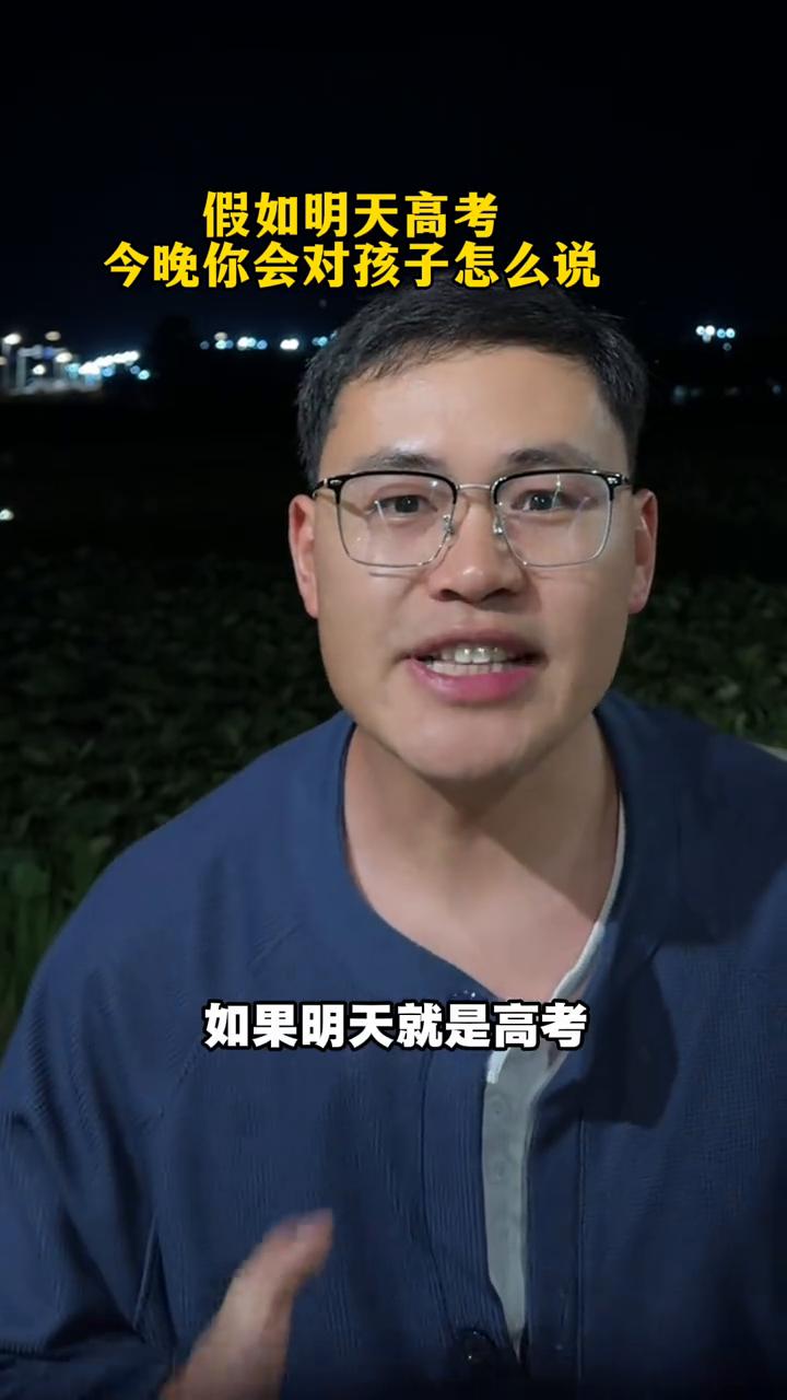 假如明天高考，今晚你会对孩子怎么说？
如果明天就是高考，那今天晚上你会对孩子说些