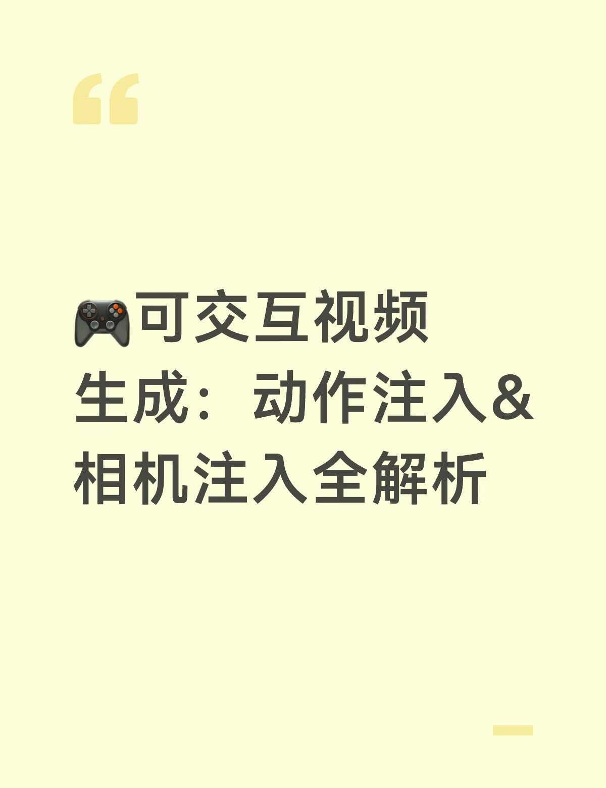 可交互视频生成是从"视频生成"走向"世界模型"的关键一步。核心就两个问题：动作怎