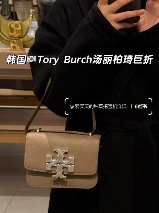 千元级通勤包分享｜韩国ToryBurch汤丽柏琦
