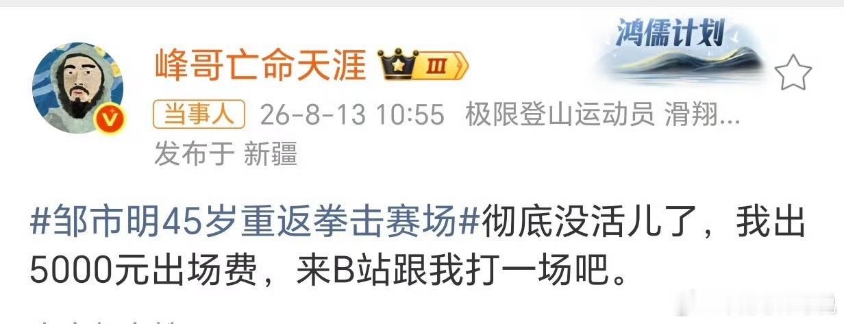 峰哥5000元请邹市明打一场峰哥是真会搞流量明显5000邹不可能和他打有没有大佬