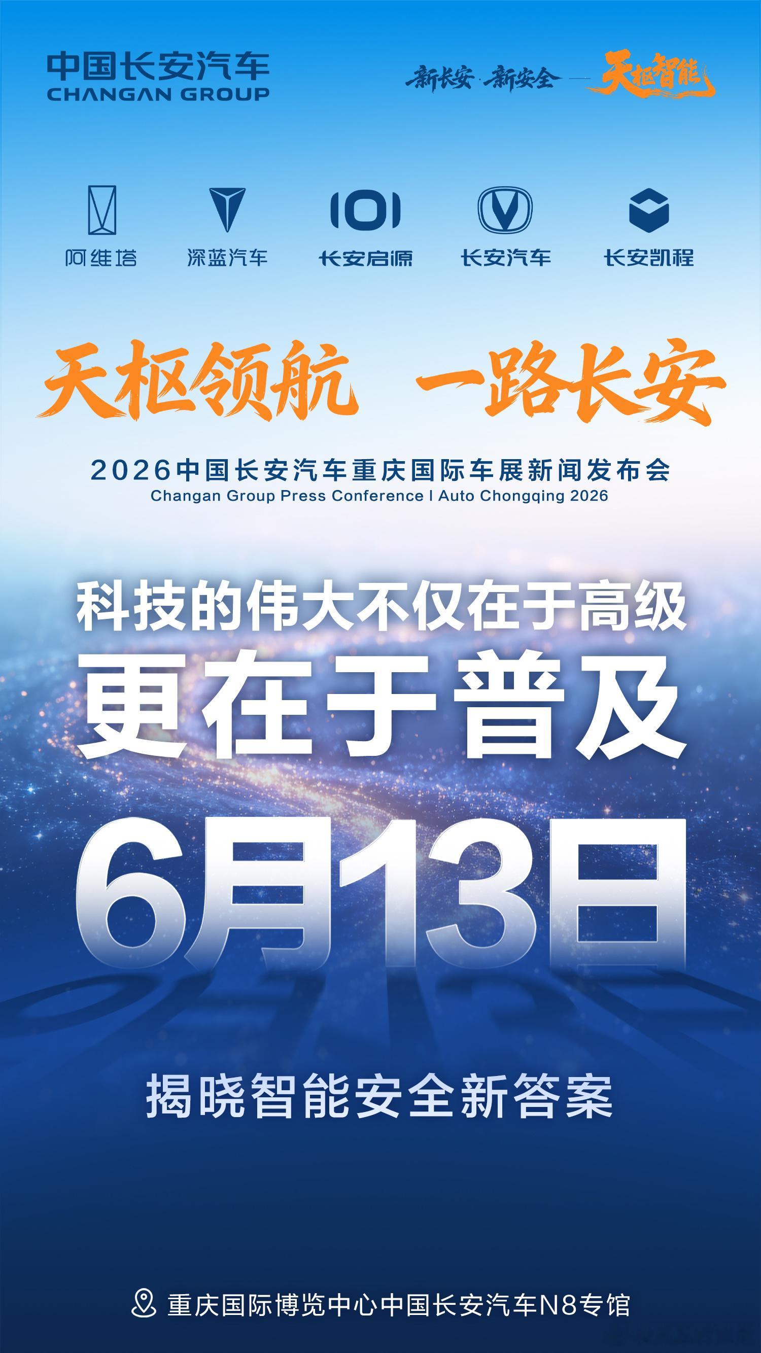 科技的伟大不仅在于高级，更在于普及6月13日重庆车展长安汽车为你揭晓——智能安全