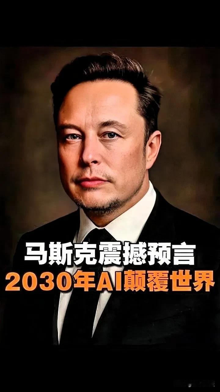 马斯克说:“2030年AI将超越全人类智慧总和”，太惊人了，说是全人类的总和，不