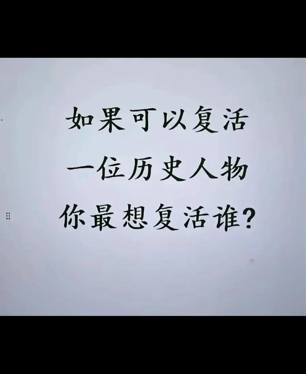 你最想复活谁？？？？？