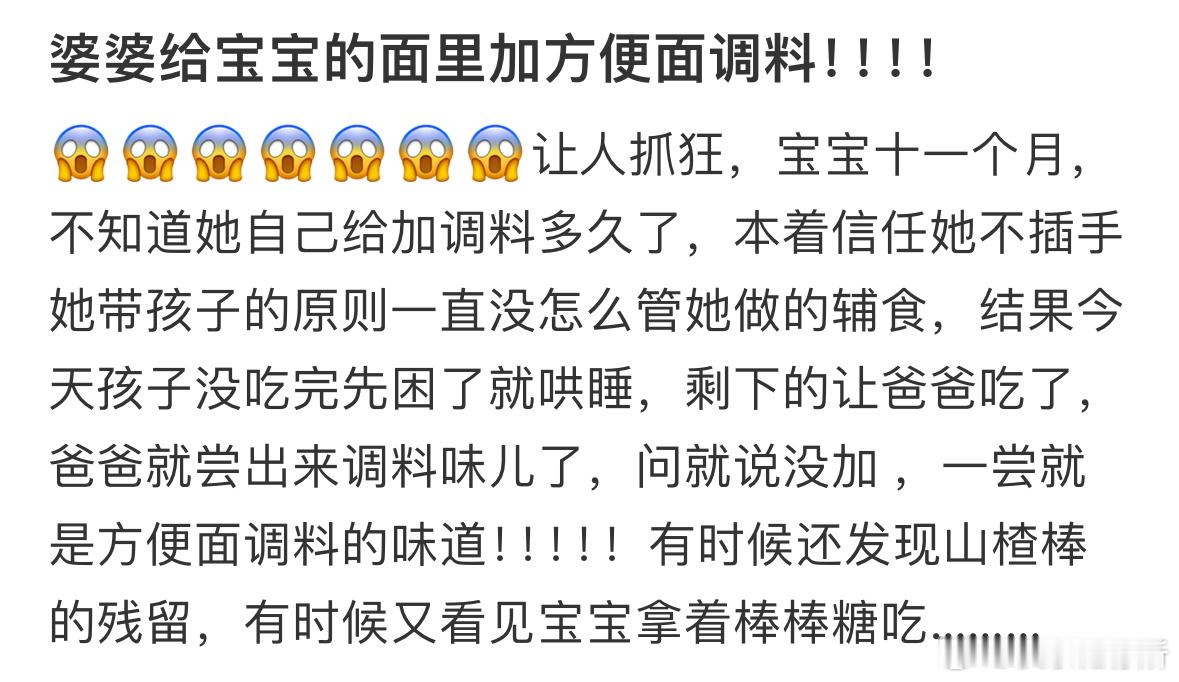 婆婆给宝宝的面里加方便面调料怎么办❓ ​​​