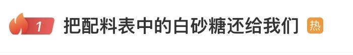 “把配料表中的白砂糖还给我们”今天冲上热搜，很多人这才发现：从小喝到大的饮料，白