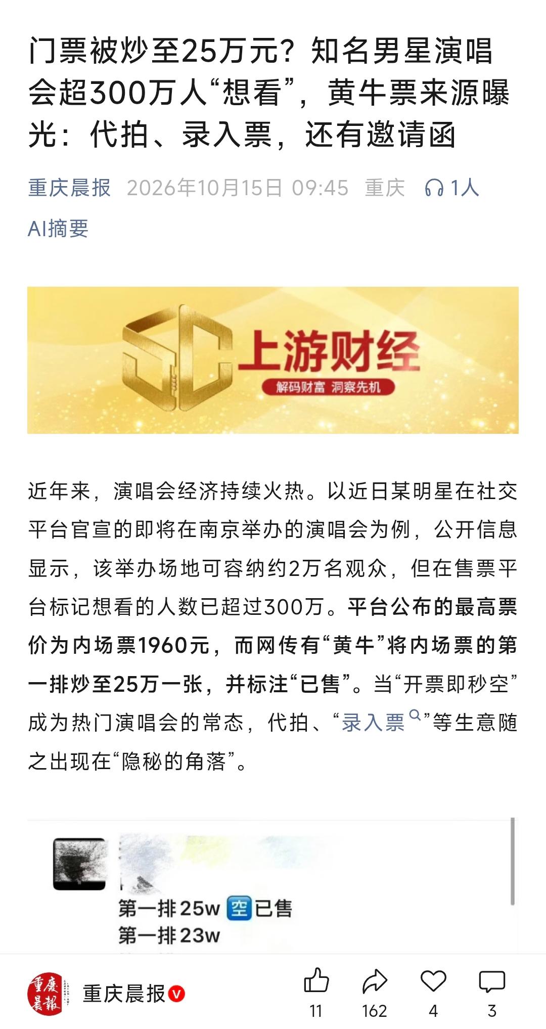 肖战演唱会门票内场竟然被炒到25万一张？
而且还是已售完状态
黄牛是真的挣钱啊。