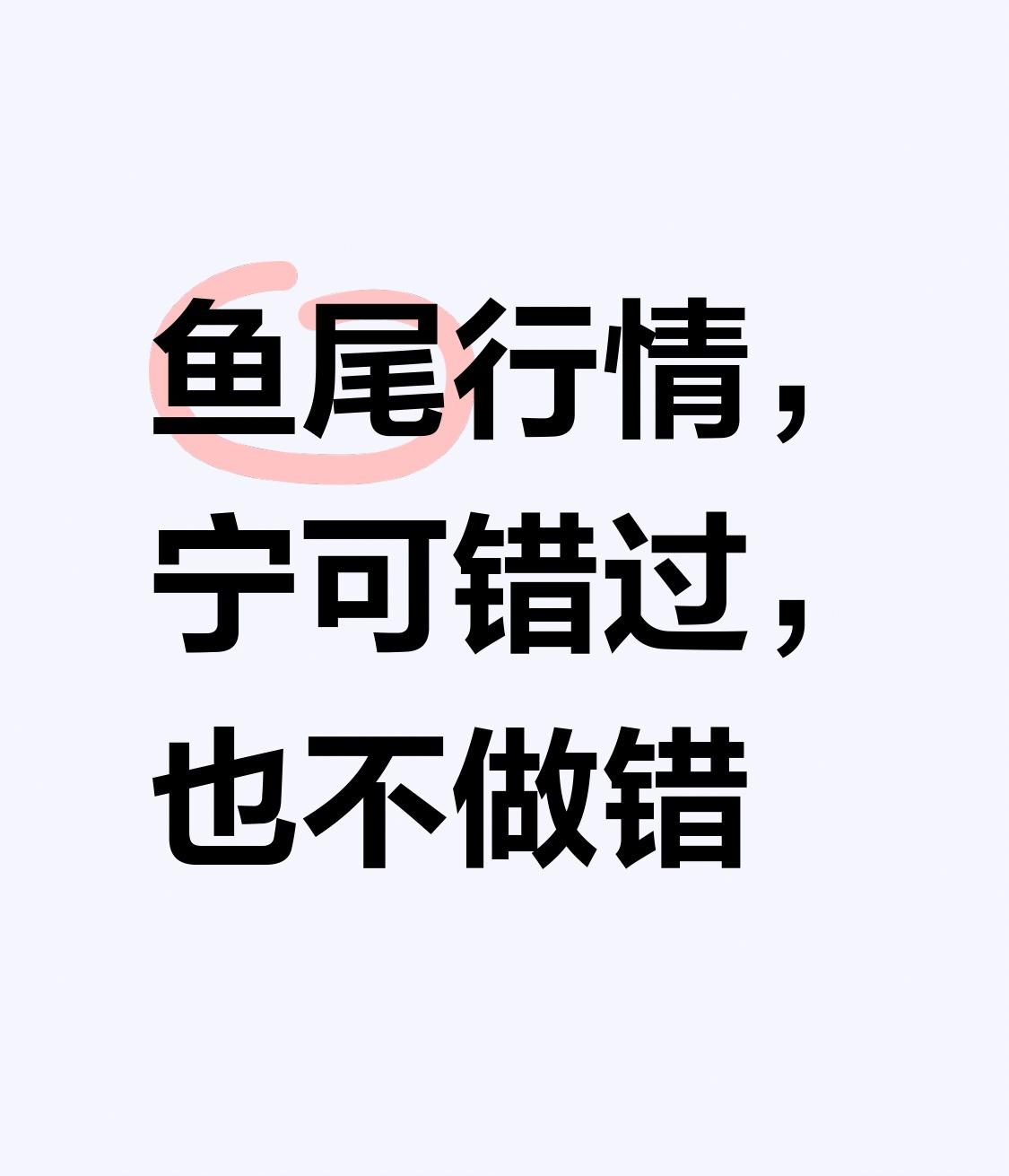 已经提醒了很多次，鱼尾行情，别被刺扎着，但总是有人不相信，觉得这次不一样。让我来