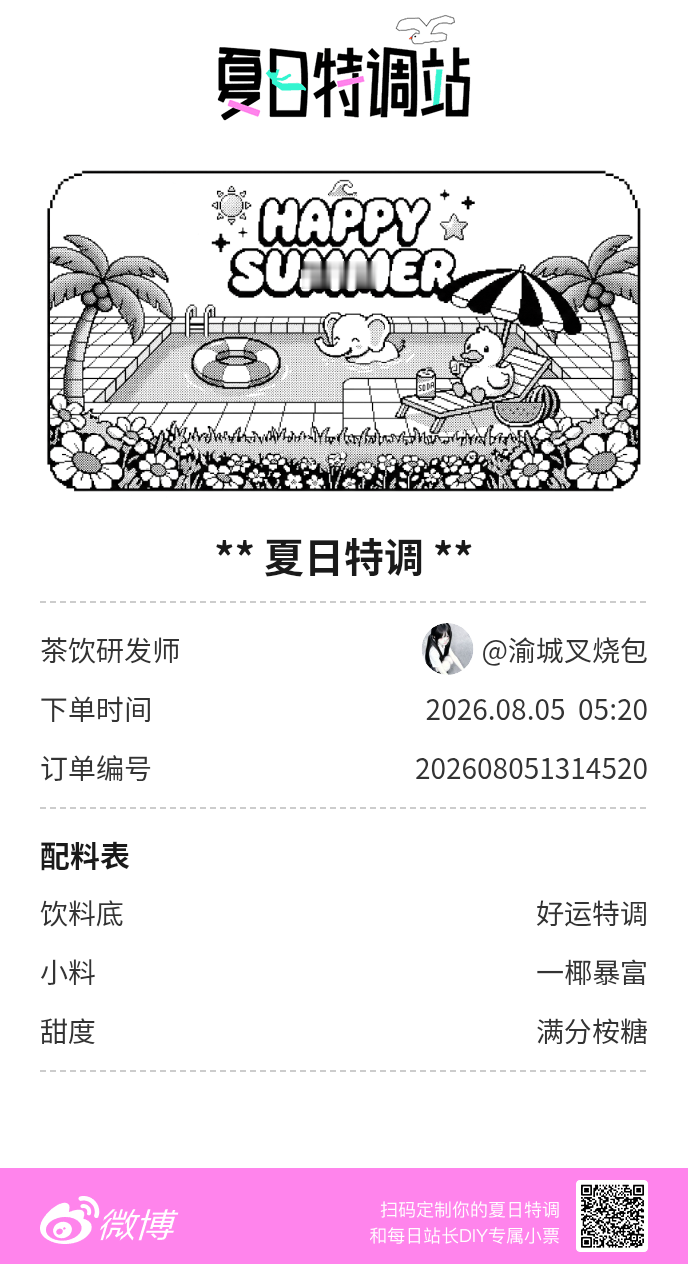 夏日游园会好运小料我加加加，美妙特调我调调调！是谁还不知道来夏日特调站可以DIY