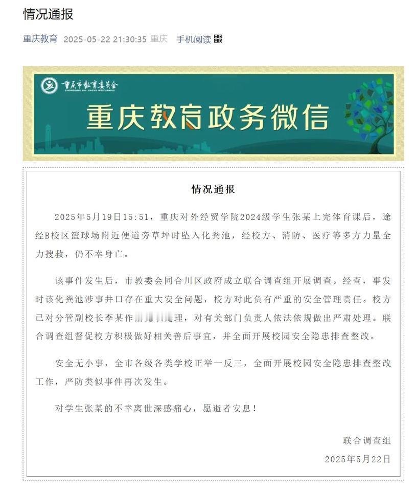 重庆大学生张某落入学校化粪池遇难的事件有处理结果了，校方已对分管副校长李某作出免