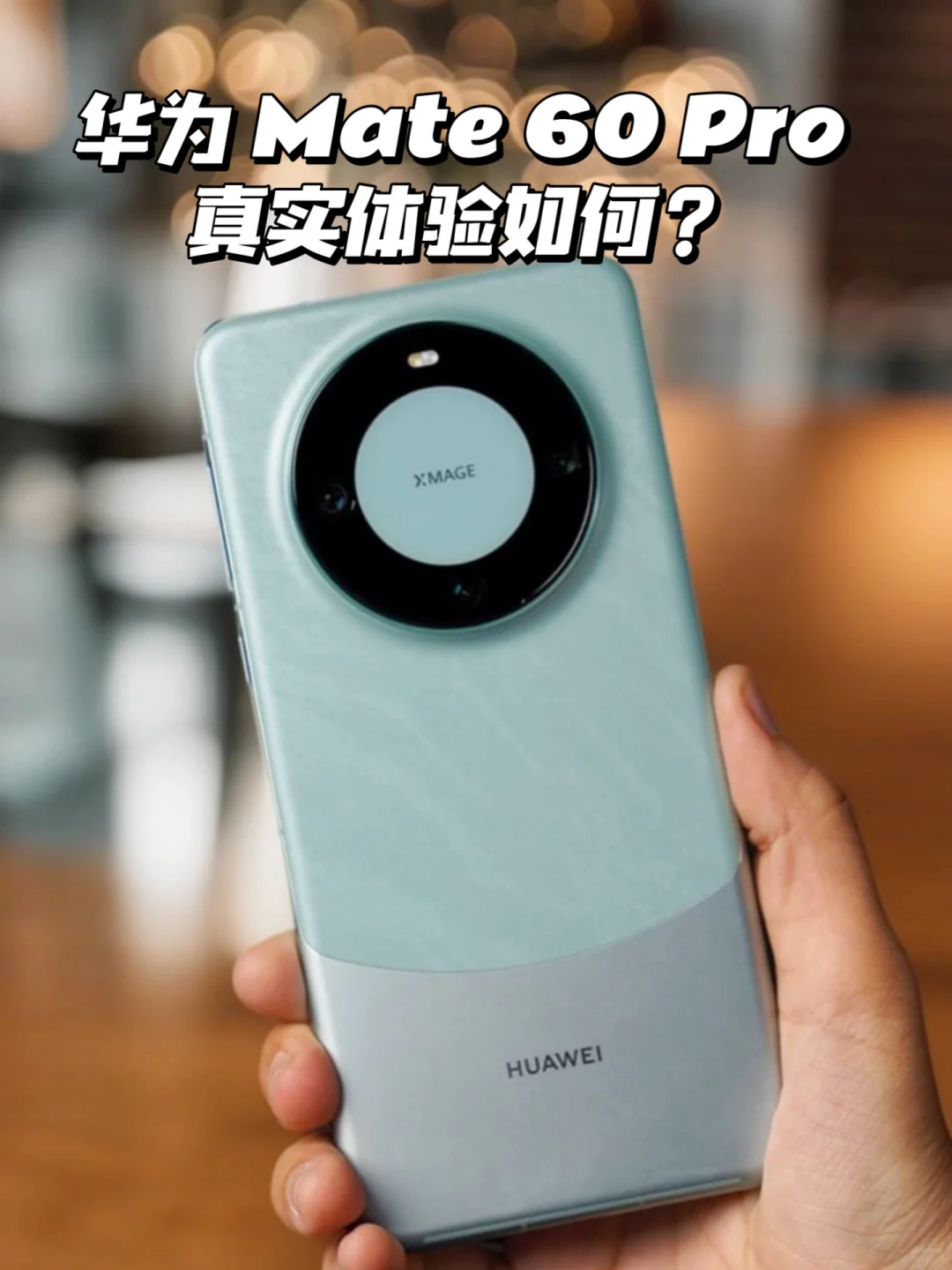 真香❗️现在才是买华为 Mate 60 系列好时机！