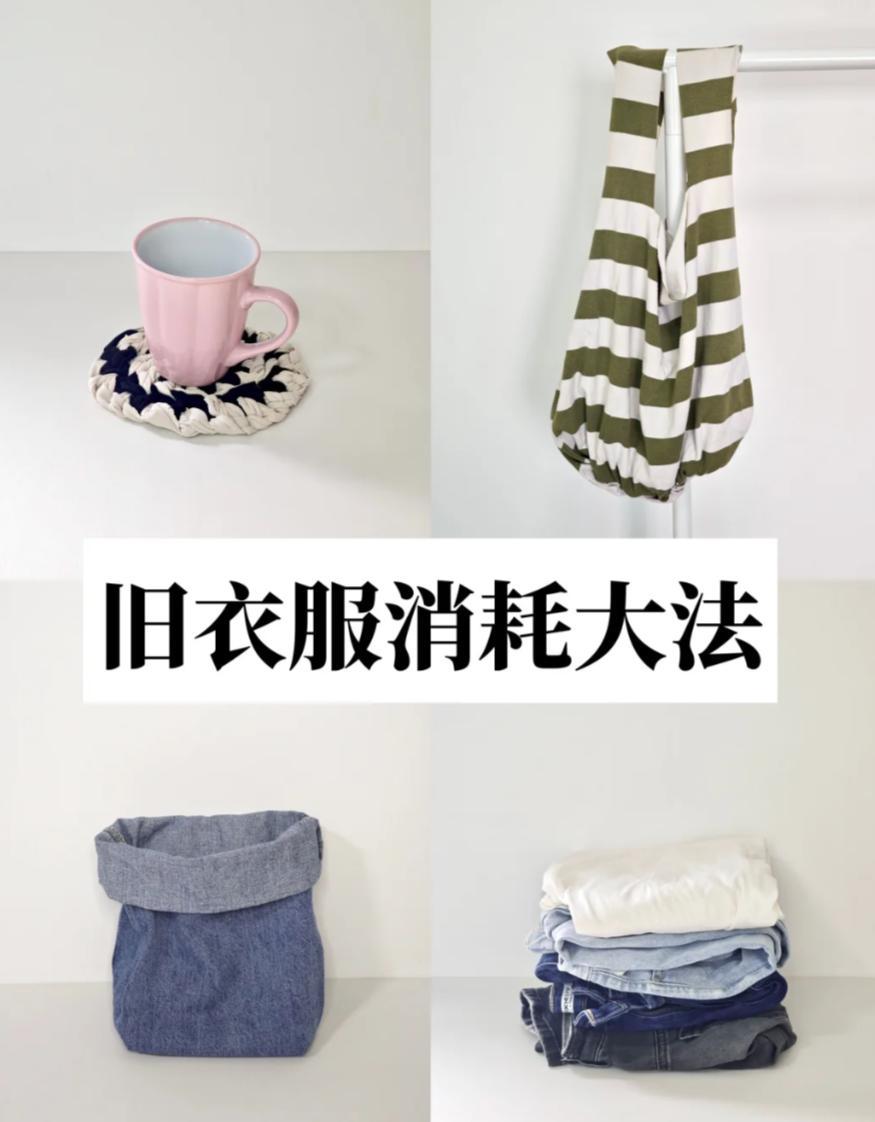 “鸡肋旧衣”别急着扔！中年阿姨的“旧衣消耗术”太绝，省钱创意两不误！
👖 旧牛