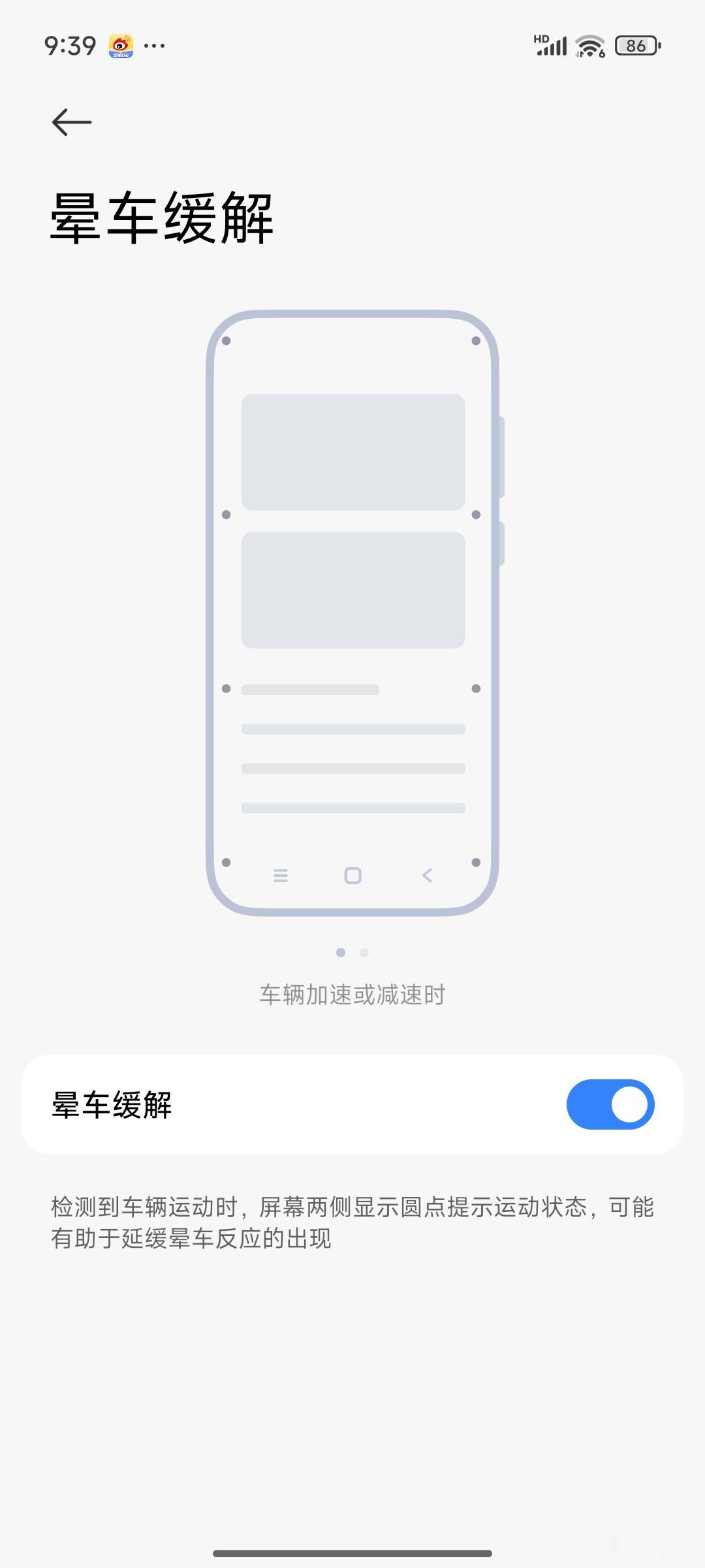 太好了，小米也有晕车缓解模式了。之前我在苹果上用的不错，这功能多多少少还是有一定