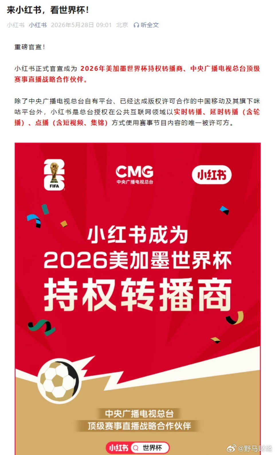 小红书官宣拿下2026世界杯转播权 5月27日，中央广播电视总台与小红书在北京举