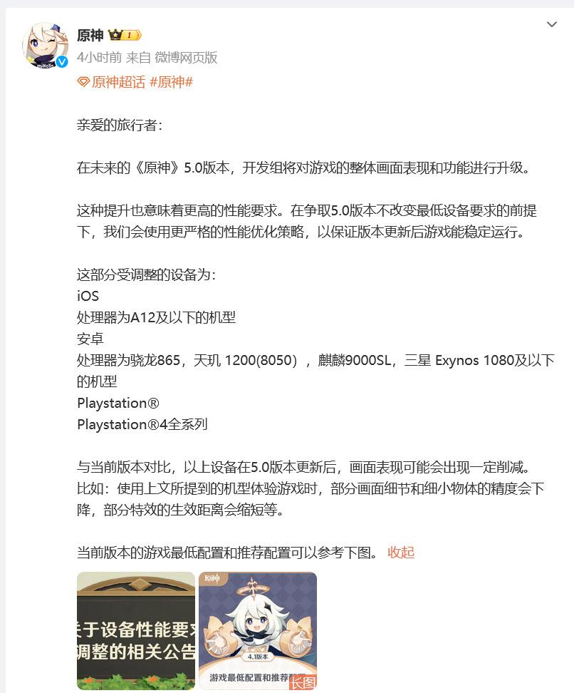 原神今年下半年的5.0版本将会提升画面的整体表现，所以对设备的性能要求也会提高。