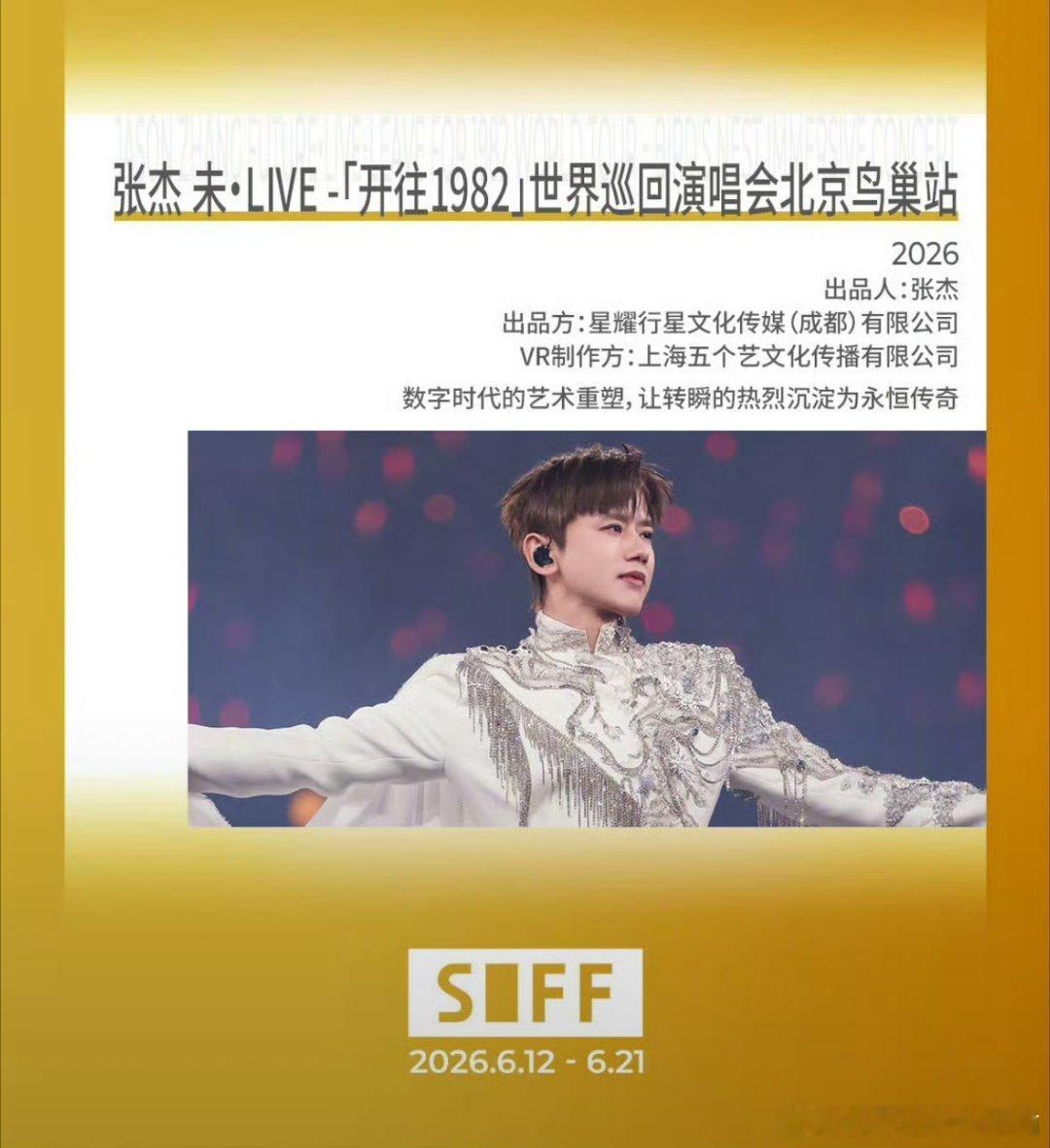张杰演唱会VR影片入选上影节张杰演唱会vr影片入选上影节啦，不断突破纪录，当张杰