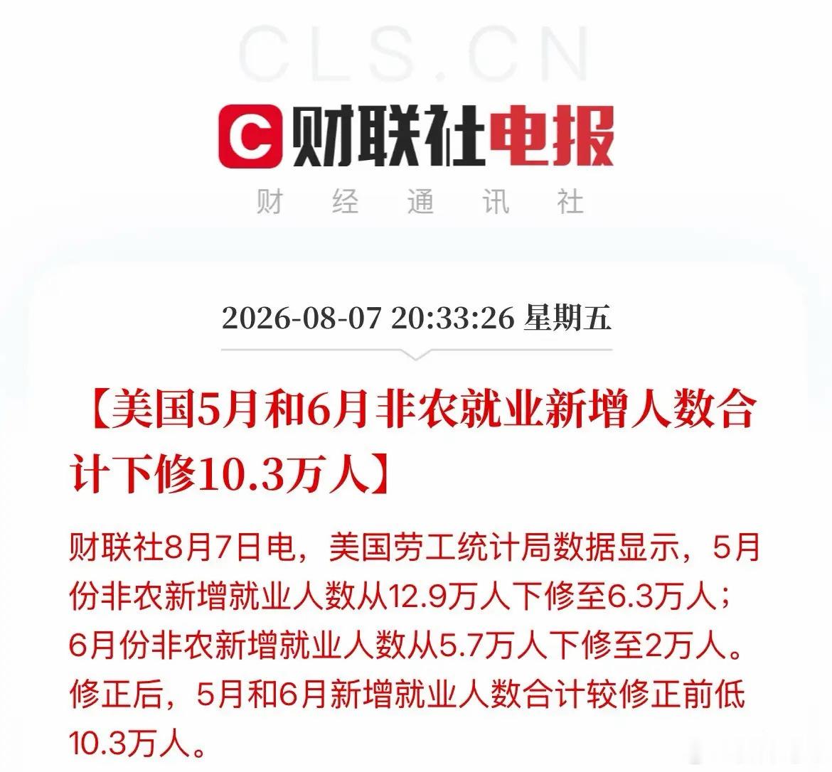 大大利好消息！美国7月非农暴雷了！负增长了，5月6月大幅下修10万人，美联储何谈