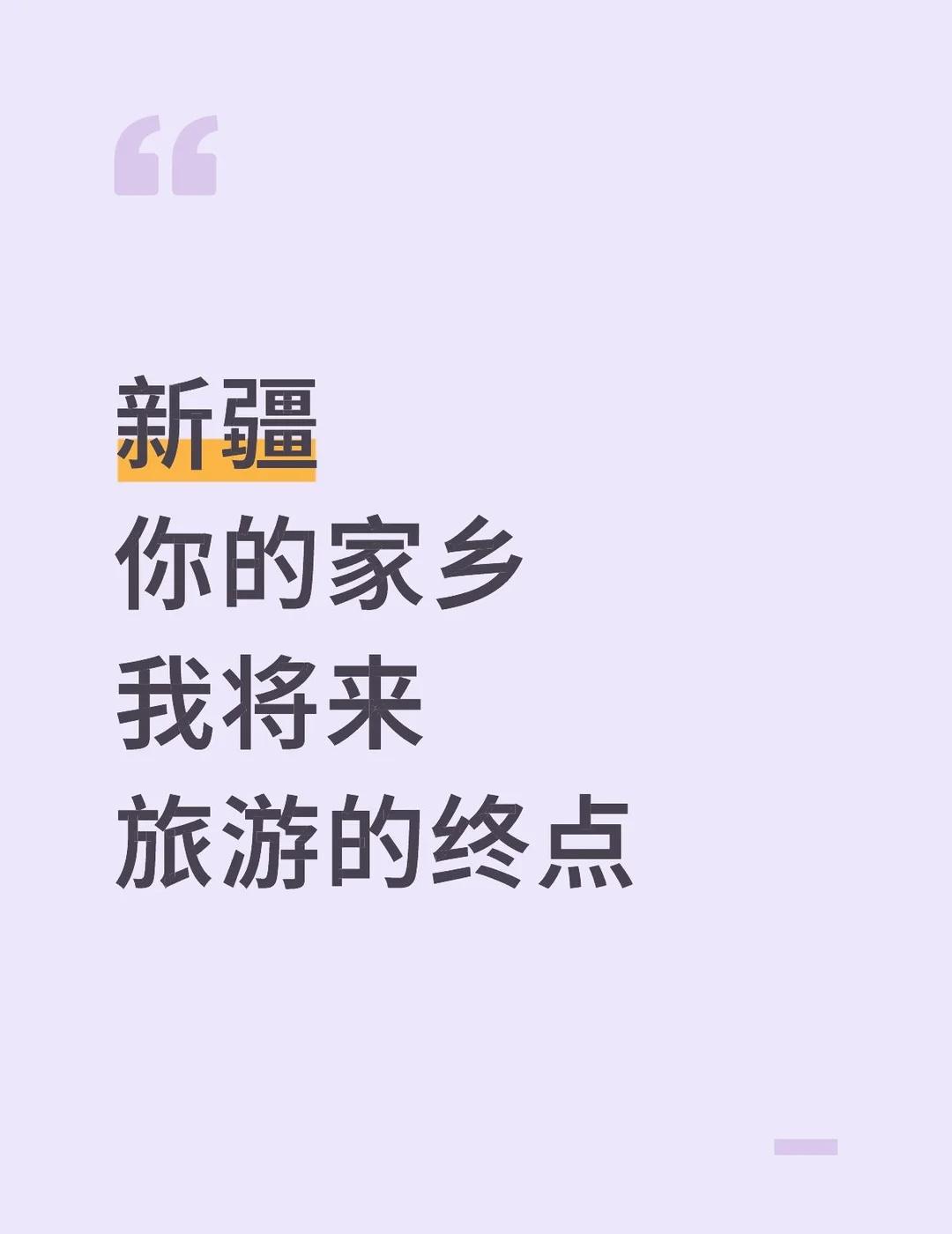 新疆
你的家乡
我将来旅游的终点远方的朋友 留下你的足迹 去你的城市