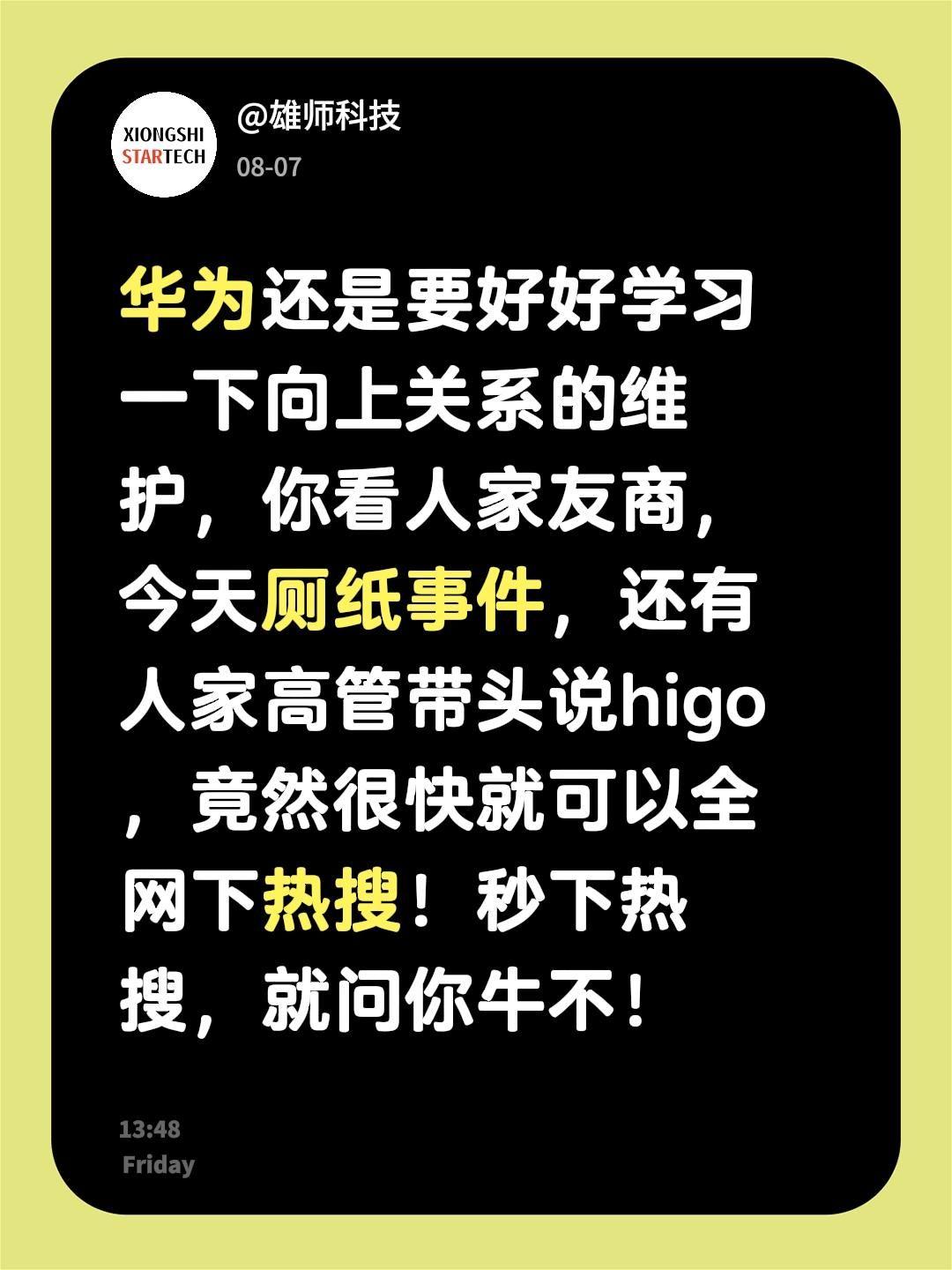 华为还是要好好学习一下向上关系的维护，你看人家友商，今天厕纸事件，还有人家高管带