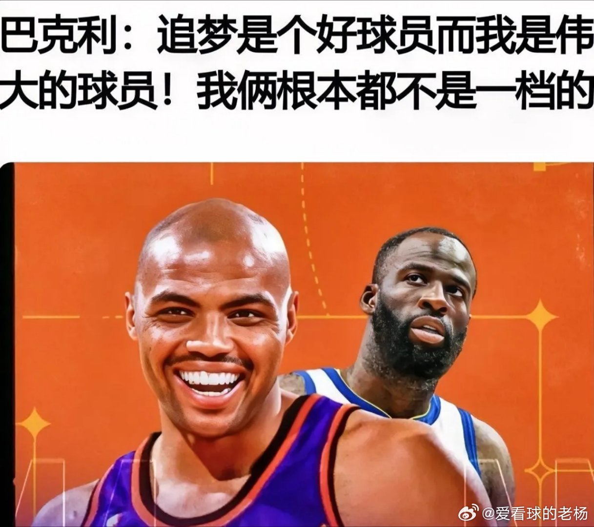 巴克利icon霸气回怼格林icon：追梦是个好球员而我是伟大的球员，我俩根本都不