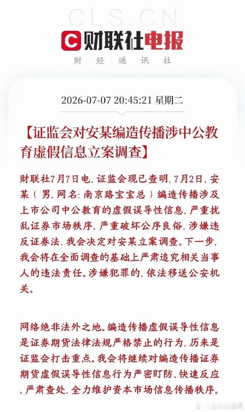 证监会对安某立案调查证监会立案！编造中公教育虚假炒作信息当事人遭查处。编造题材煽