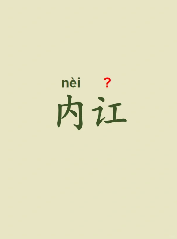 今天来学习——内讧