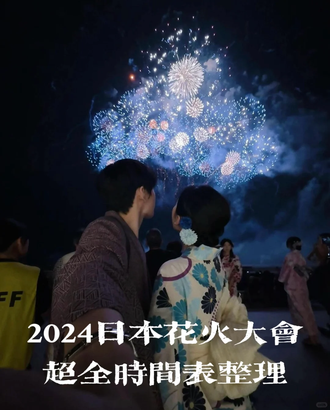 暑期行前必看🎆2024年日本花火大会全攻略